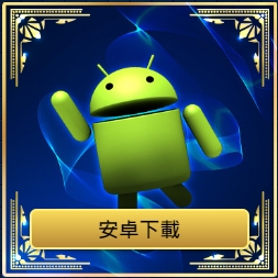 歐博百家樂安卓下載 歐博app下載