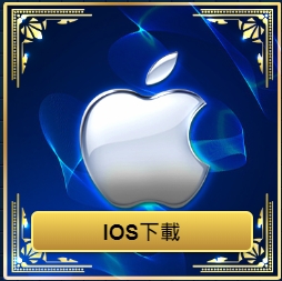 歐博百家樂IOS下載 歐博app下載