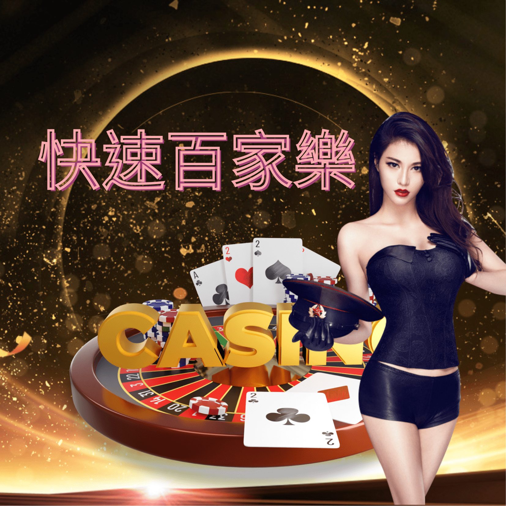 歐博百家樂 歐博百家樂