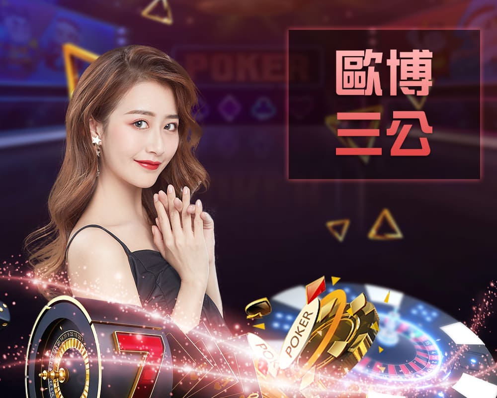 歐博三公真人桌台遊戲