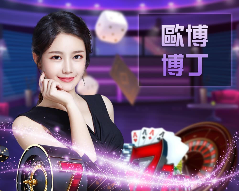 歐博博丁真人桌台遊戲