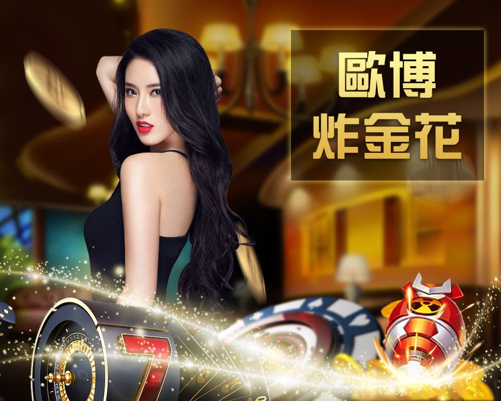歐博炸金花真人桌台遊戲