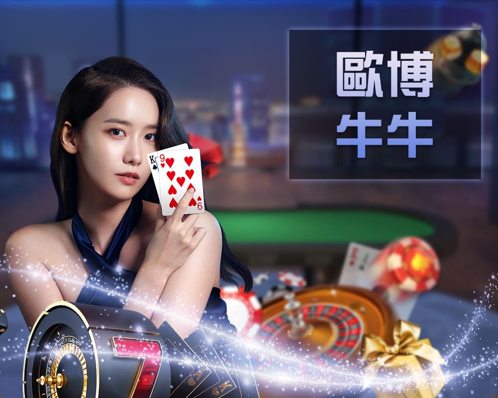 歐博牛牛真人桌台遊戲