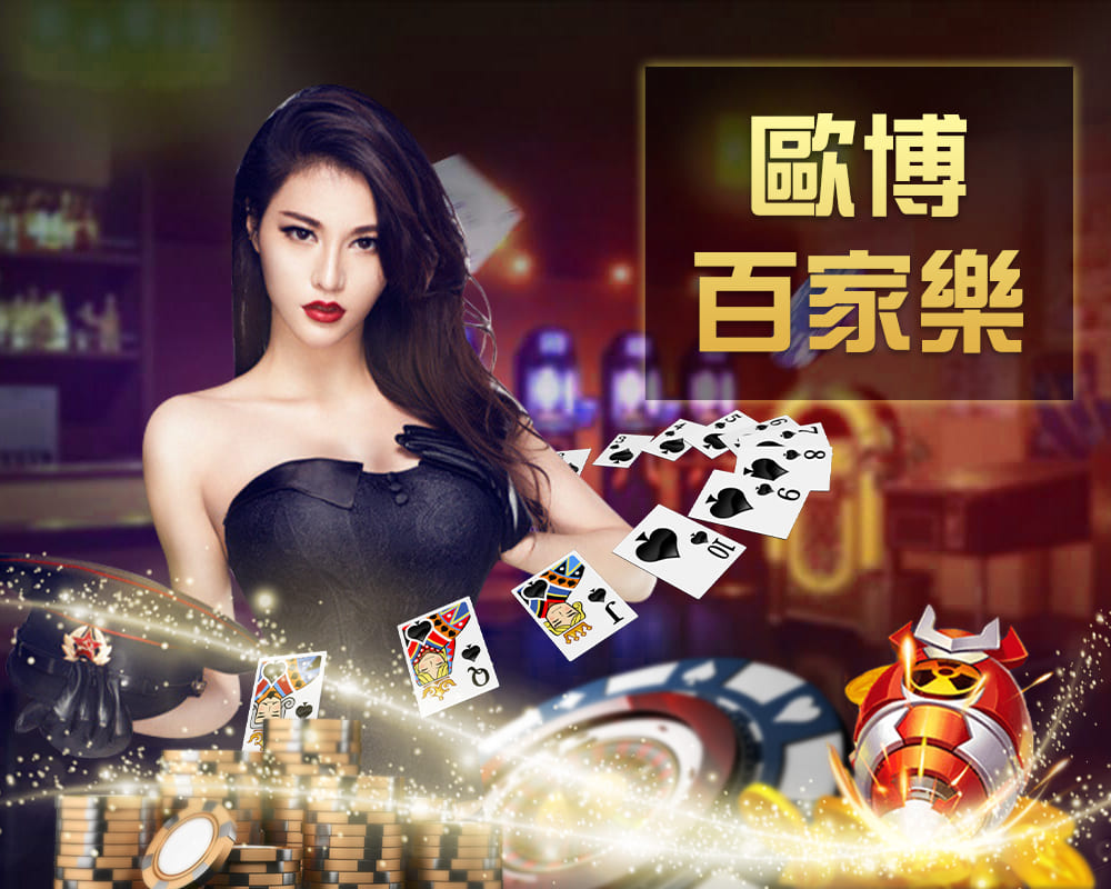 歐博百家樂真人桌台遊戲
