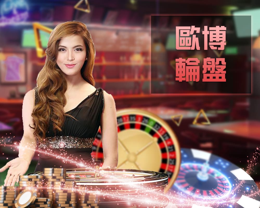歐博輪盤真人桌台遊戲