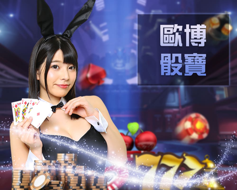 歐博骰寶真人桌台遊戲