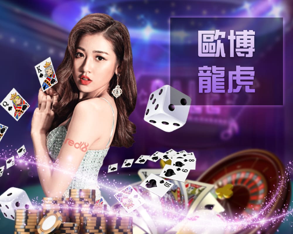 歐博龍虎真人桌台遊戲