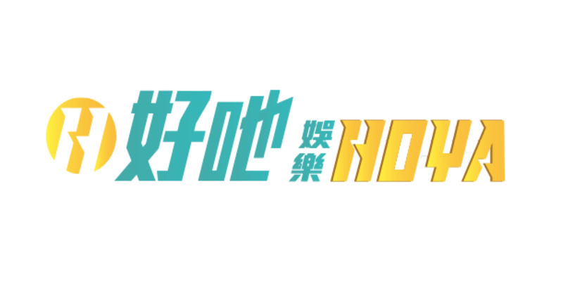 hoya娛樂城可以放心投注？帶你了解最完整的資訊！