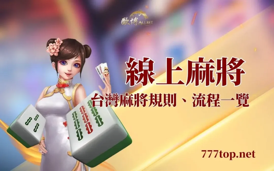 線上麻將怎麼玩？台灣麻將規則快速教學