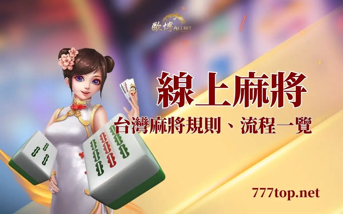 線上麻將怎麼玩？台灣麻將規則快速教學