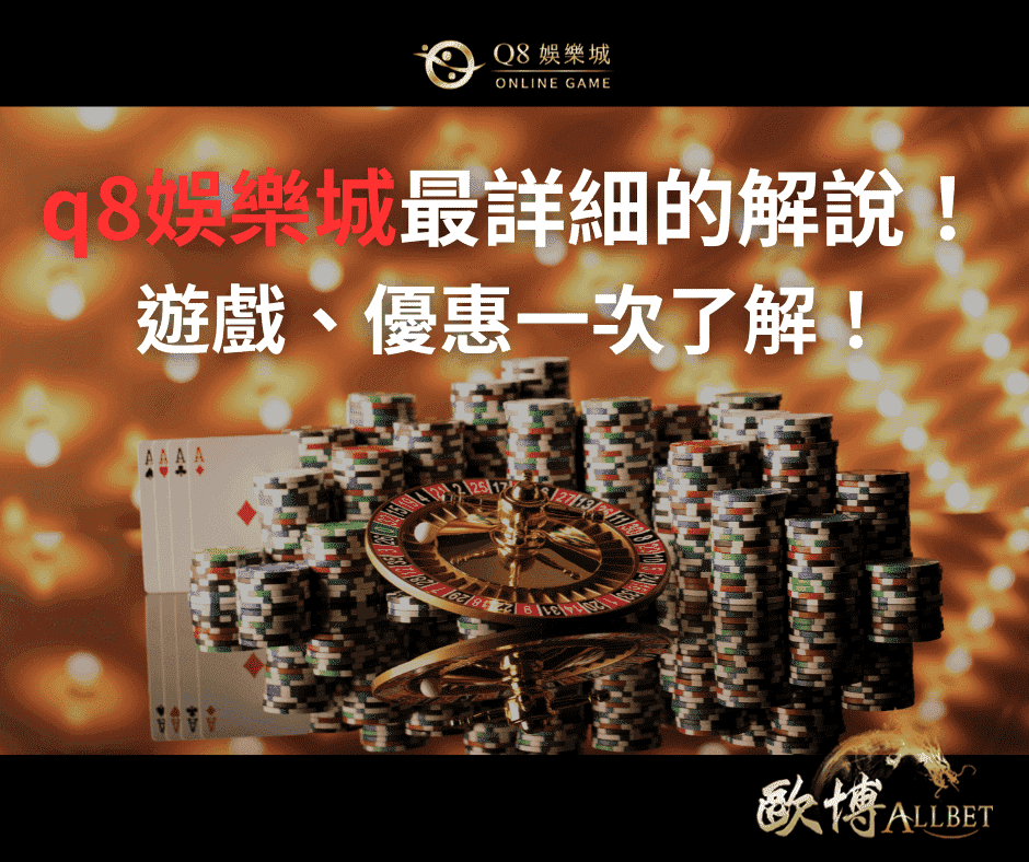 Q8娛樂城