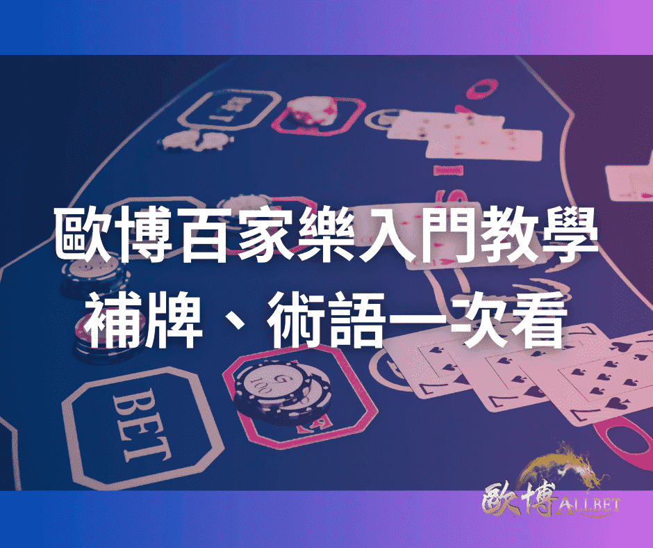 歐博百家樂入門教學-補牌、術語一次看