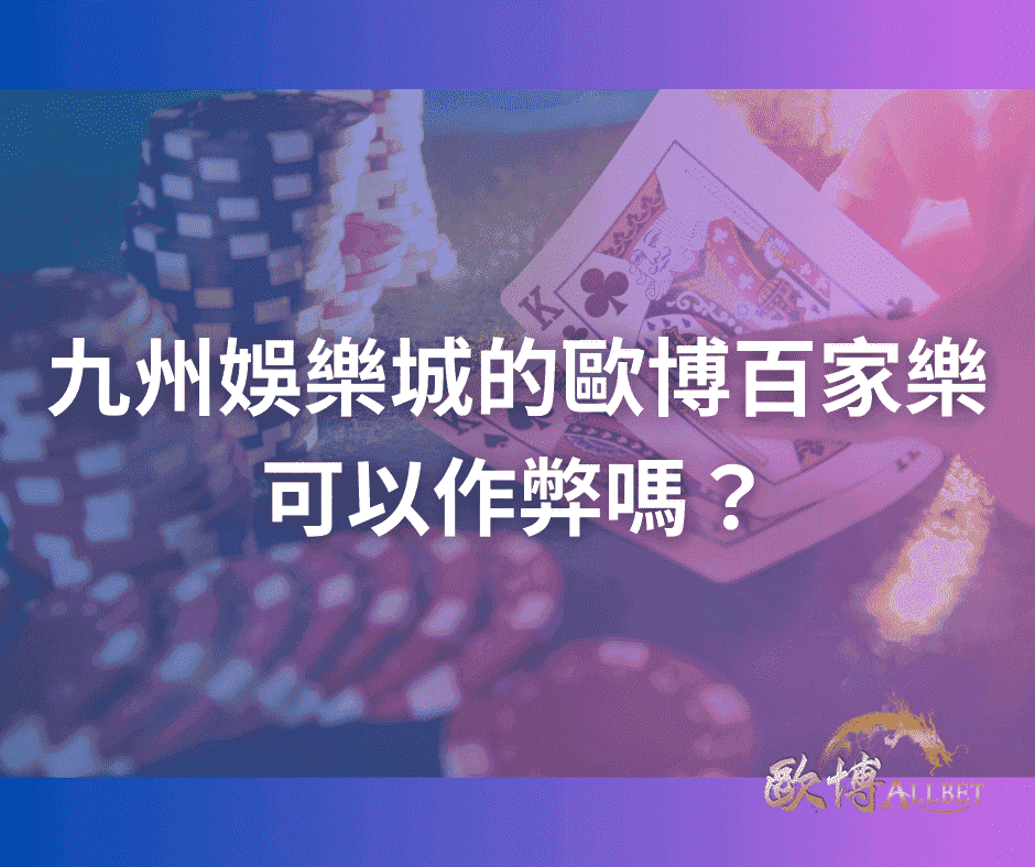 九州娛樂城的歐博百家樂可以作弊嗎？