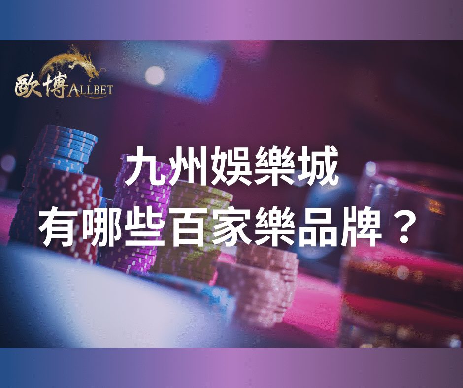九州娛樂城有哪些百家樂品牌？