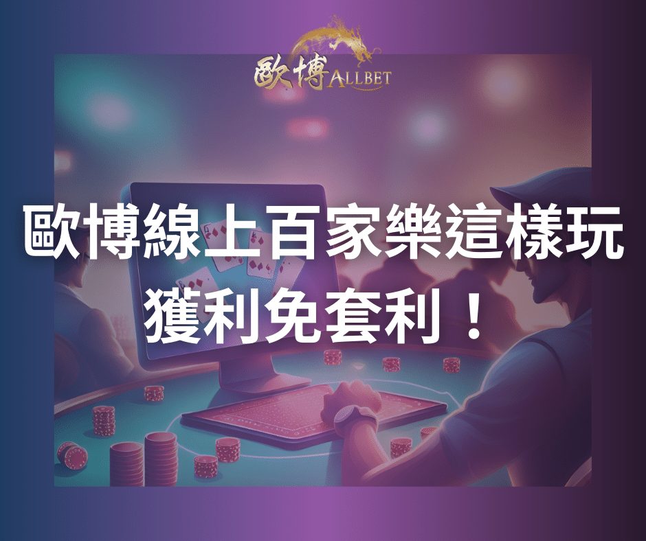 歐博線上百家樂這樣玩獲利免套利！