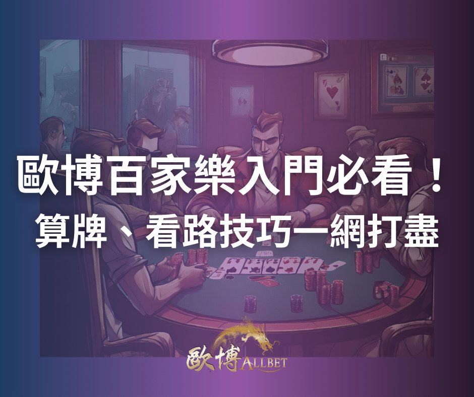 歐博百家樂算牌、看路技巧一網打盡！數據化提升中獎機會