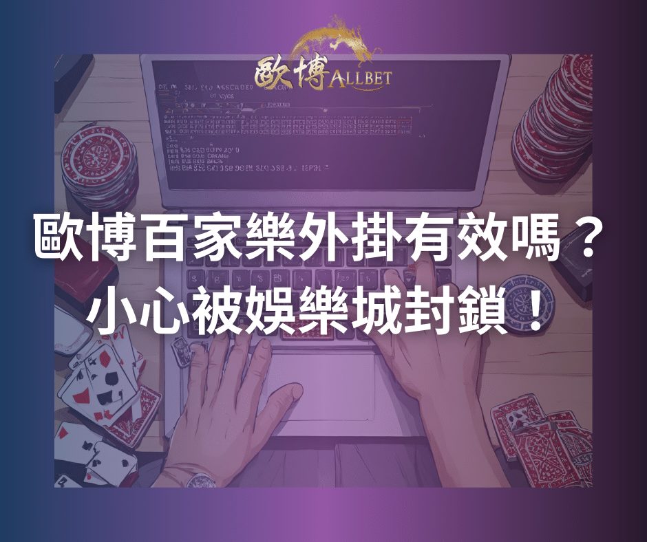 歐博百家樂外掛有效嗎？小心被娛樂城封鎖！