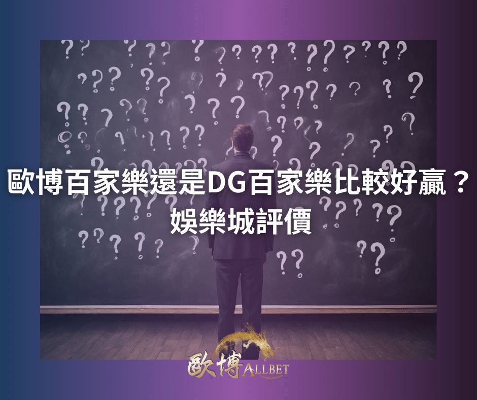 歐博百家樂還是DG百家樂比較好贏？娛樂城評價
