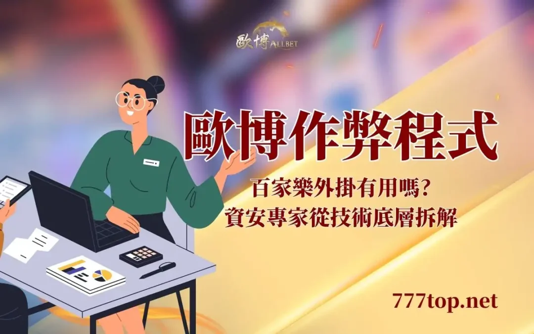 歐博作弊程式有用嗎？從技術底層拆解外掛詐騙陷阱