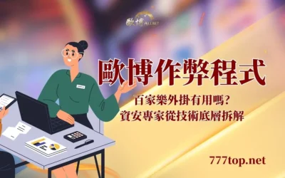 歐博作弊程式有用嗎?從技術底層拆解外掛詐騙陷阱