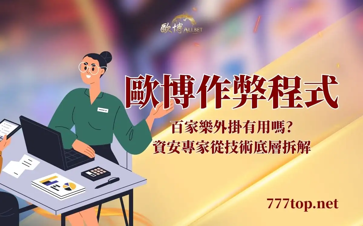 歐博作弊程式有用嗎?從技術底層拆解外掛詐騙陷阱 歐博作弊程式有用嗎?從技術底層拆解外掛詐騙陷阱