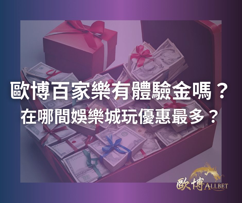 歐博百家樂有體驗金嗎？在哪間娛樂城玩優惠最多？