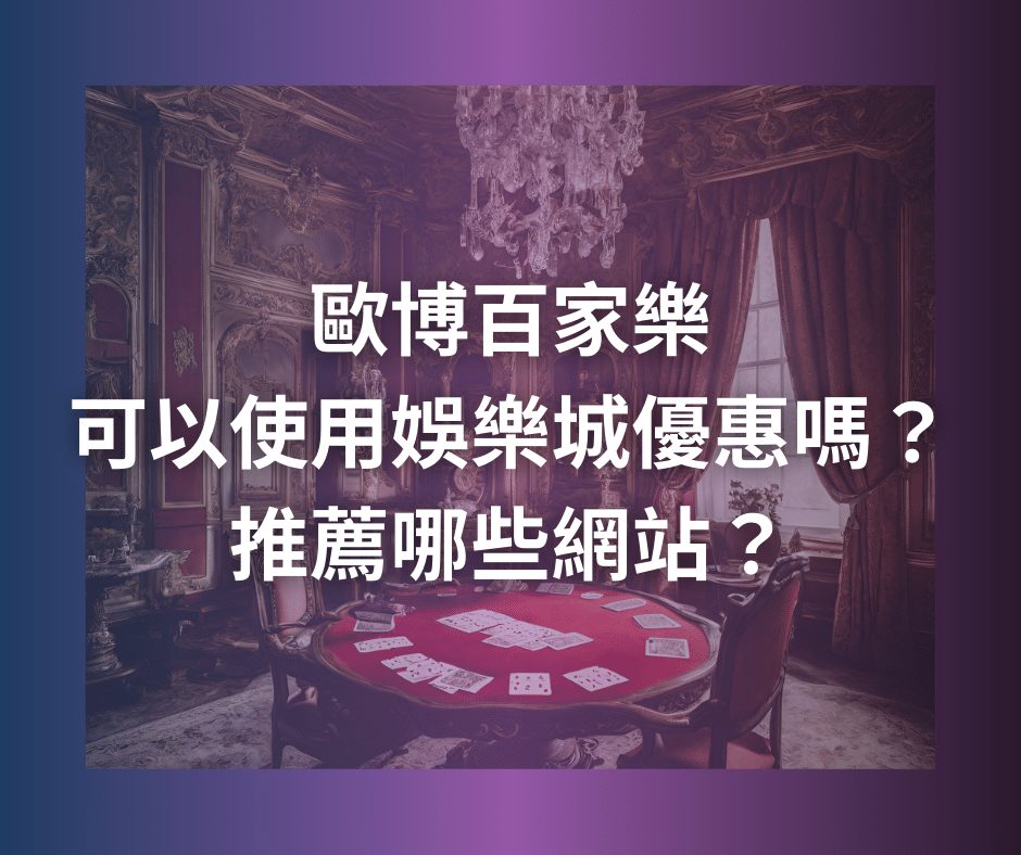 歐博百家樂可以使用娛樂城優惠嗎？推薦哪些網站？