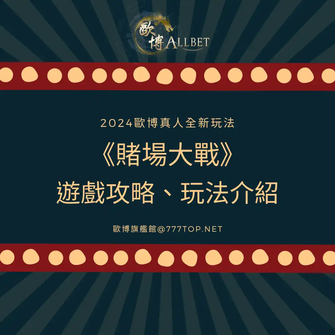 2024歐博真人全新玩法《賭場大戰》遊戲攻略