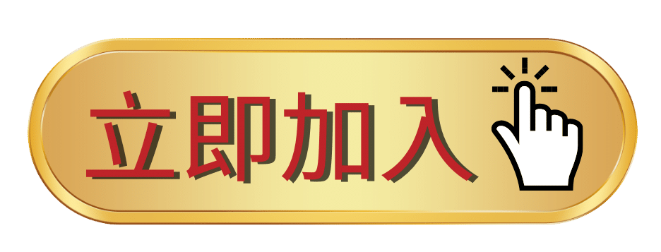立即加入歐博代理
