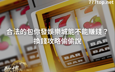 包你發娛樂城可以換現金嗎？ptt瘋傳的換錢技巧一次公開