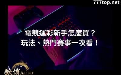 電競運彩新手怎麼買？玩法、熱門賽事一次看！