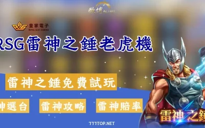 RSG雷神之錘老虎機:爆率分析與高勝率技巧大公開!
