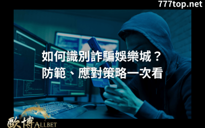 如何識別詐騙娛樂城？防範、應對策略一次看