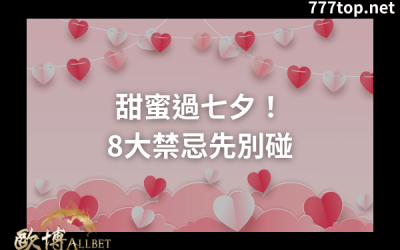甜蜜過七夕！8大禁忌先別碰