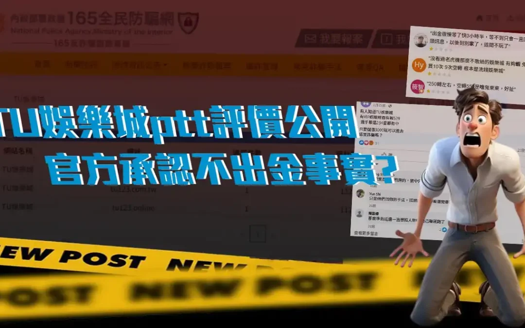 TU娛樂城詐騙？ptt網友真實反饋，出金評價全曝光