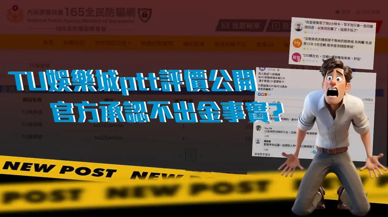 TU娛樂城不出金封面 TU娛樂城不出金平價說明