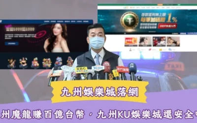 九州娛樂城被逮！KU、THA、LEO玩家安全嗎？