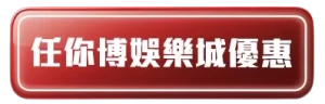 任你博娛樂城優惠