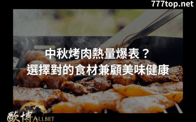 中秋烤肉熱量爆表？選擇對的食材兼顧美味健康