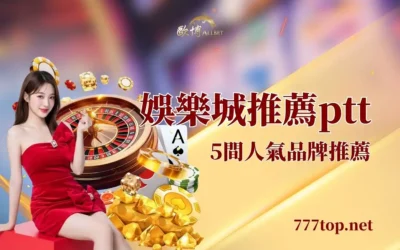 娛樂城推薦ptt｜熱門平台比較、玩法特色與挑選重點一次看