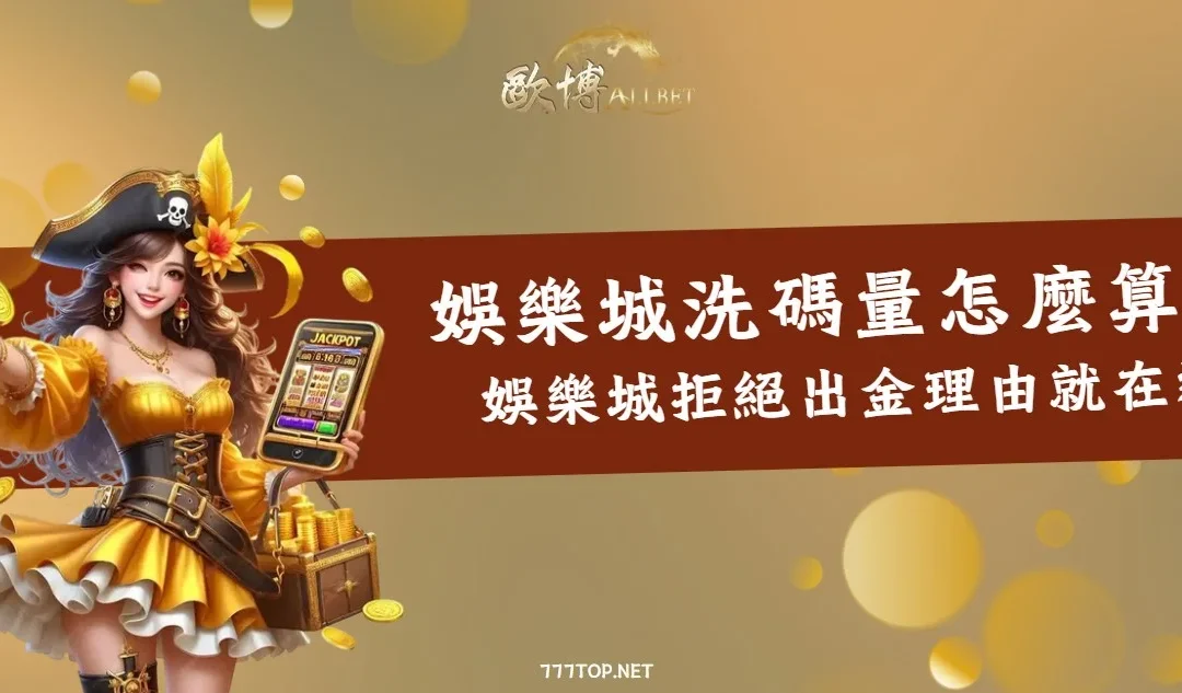 娛樂城洗碼量怎麼算？你不能出金的理由在這裡！