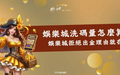 娛樂城洗碼量怎麼算？你不能出金的理由在這裡！