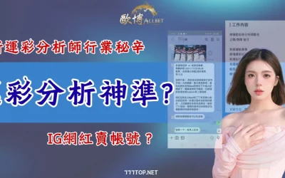 「運彩分析師」不是噱頭，運彩分析證書是甚麼？