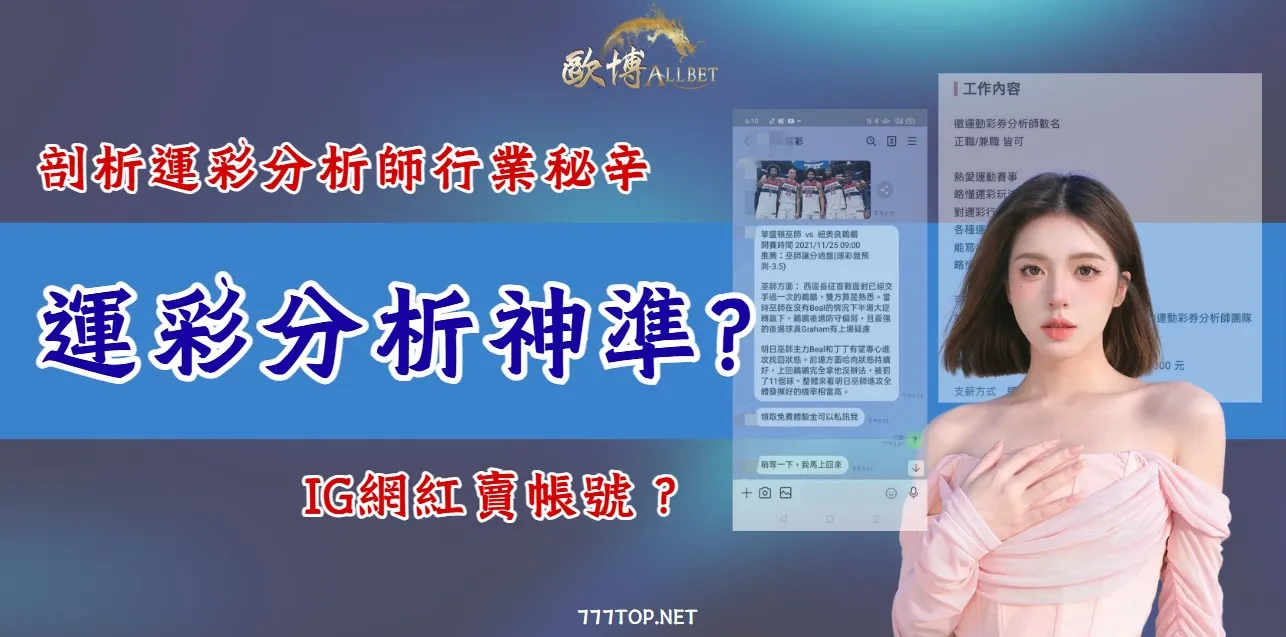運彩分析師詐騙分析 運彩分析師詐騙分析