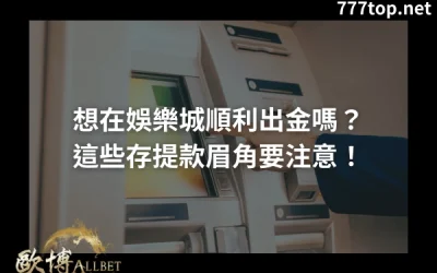 出金娛樂城必看攻略：教你避開黑網、安心提款不踩雷！