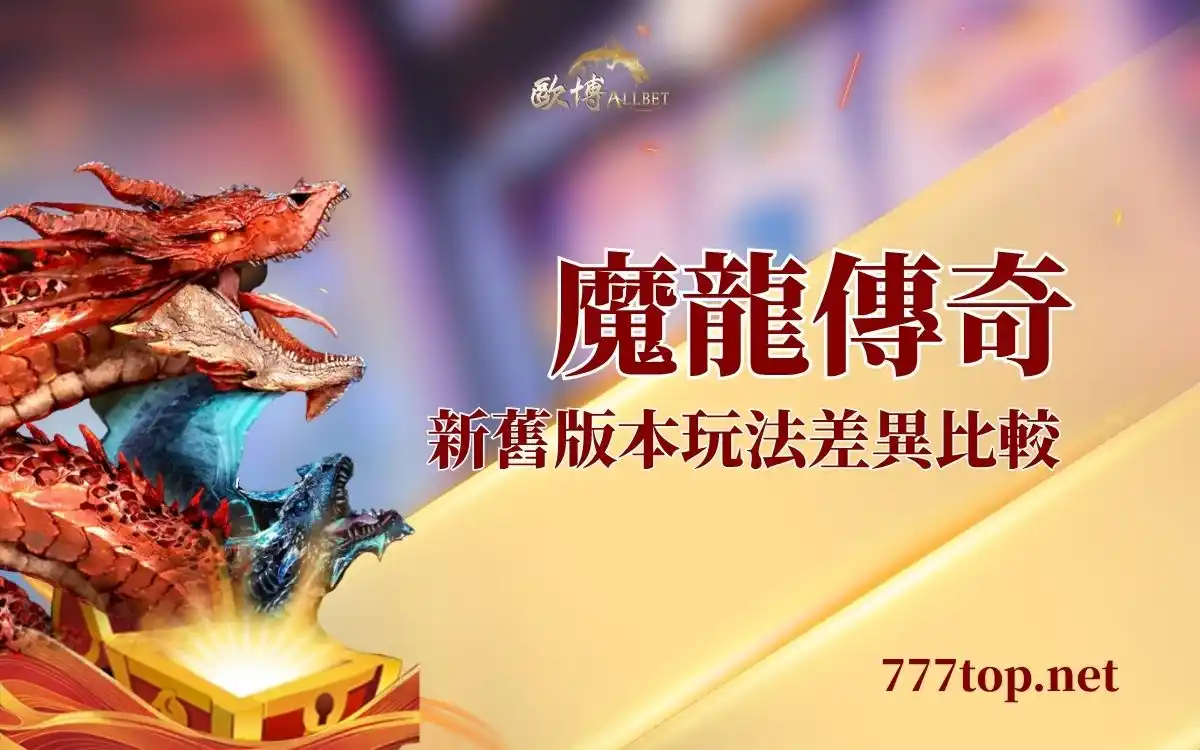 魔龍傳奇攻略|2026魔龍傳奇PLUS玩法差異與技巧整理 魔龍傳奇攻略|2026魔龍傳奇PLUS玩法差異與技巧整理