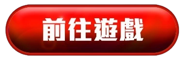 前往遊戲按鈕
