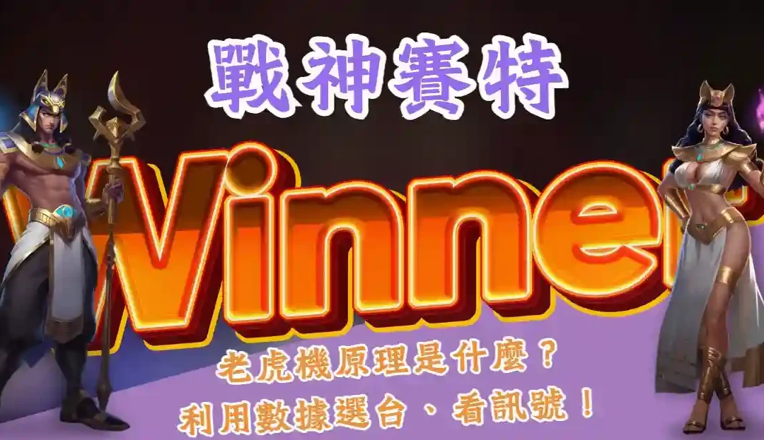 戰神賽特訊號怎麼看？娛樂城老虎機首選，100%返回率！