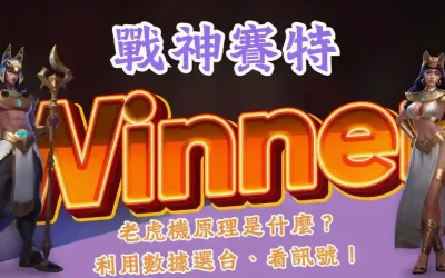 戰神賽特訊號怎麼看？娛樂城老虎機首選，100%返回率！