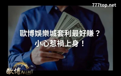 歐博娛樂城套利最好賺？小心惹禍上身！